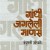Gandhi Jagleli Mansa